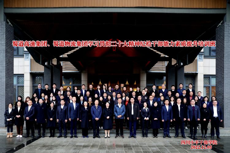 BETWA西汉姆联官方官网、蜀道物流集团联合举办纪检干部能力素质提升培训班 (4).jpg